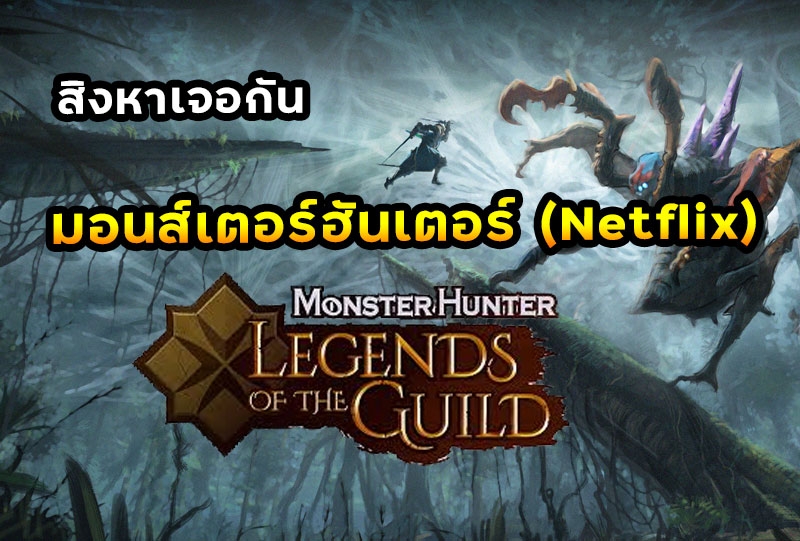 เจอกันแน่ Monster Hunter : Legends of the Guild พร้อมลงจอ Netflix  สิงหาคม 2021