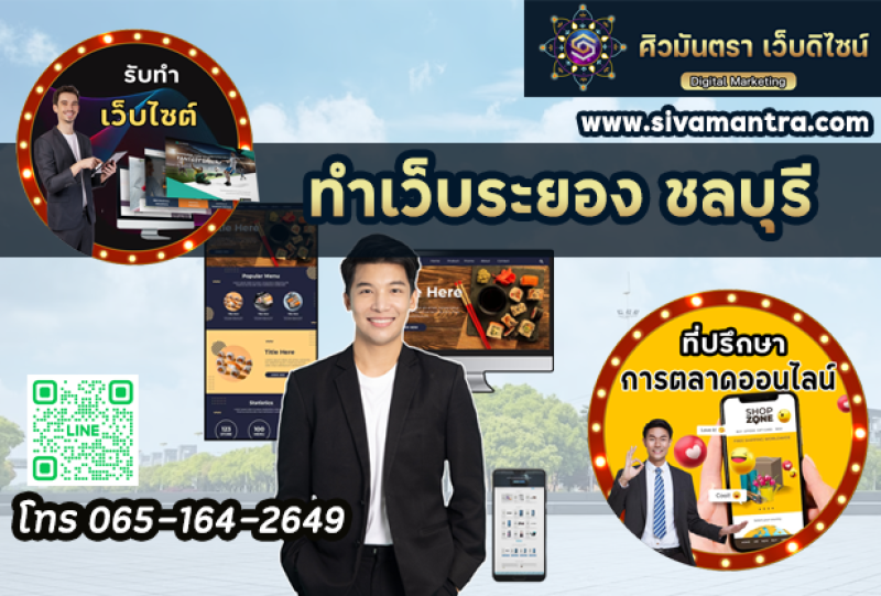 ผู้ให้บริการทำเว็บไซต์และโฆษณาGoogle ในระยอง ชลบุรี