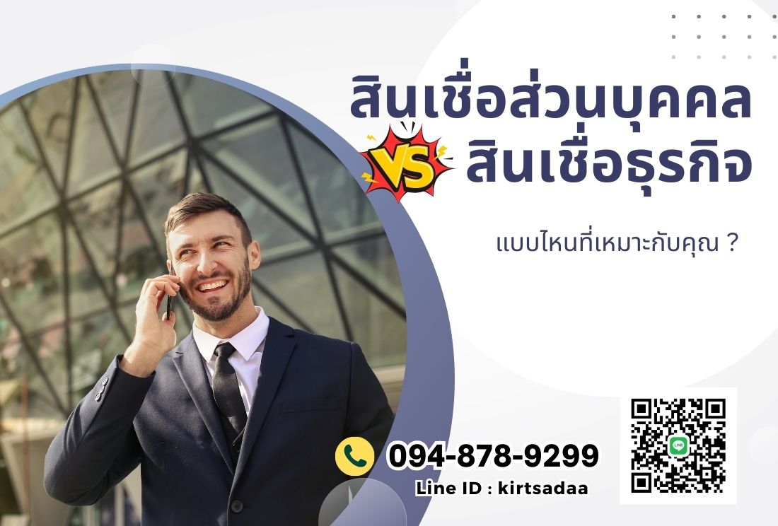 สินเชื่อส่วนบุคคล vs. สินเชื่อธุรกิจ: ตัวเลือกไหนเหมาะกับคุณ?