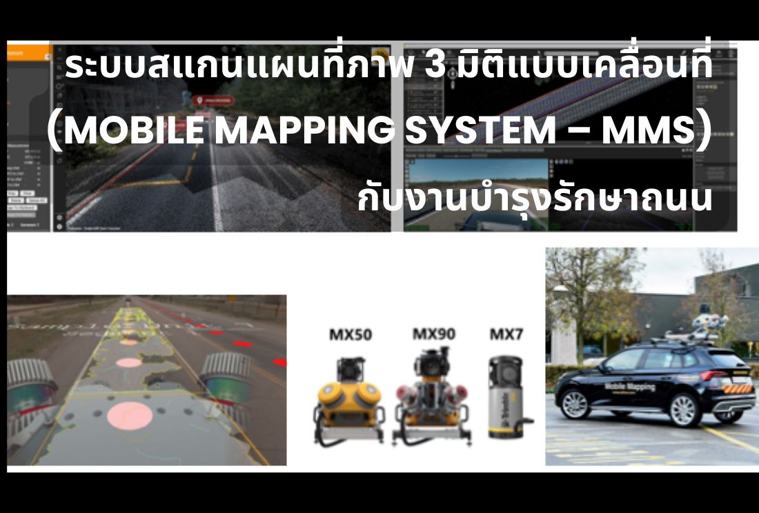 ะบบสแกนแผนที่ภาพ 3 มิติแบบเคลื่อนที่ (Mobile Mapping System – MMS) กับงานบำรุงรักษาถนน