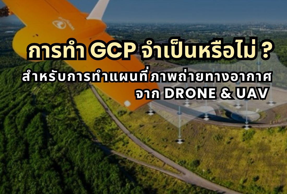 การทำ GCP จำเป็นหรือไม่ ? สำหรับการทำแผนที่ภาพถ่ายทางอากาศจาก Drone และ UAV 