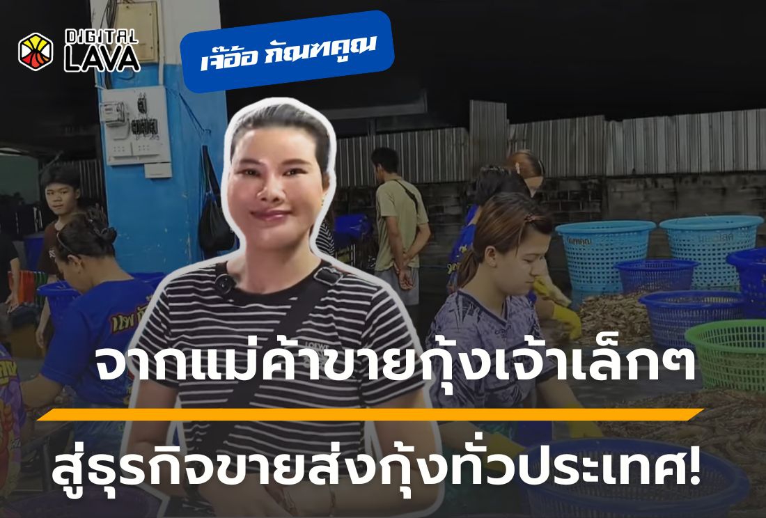 แม่ค้ากุ้งตัวจริง! เปิดเบื้องหลังความสำเร็จจากแพเล็กสู่แบรนด์ส่งทั่วประเทศ
