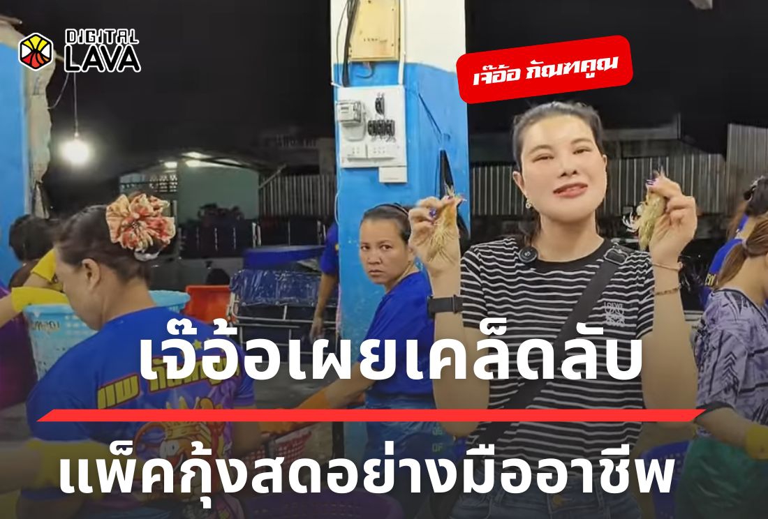 “แพกัณฑคูณ” เจ๊อ้อเผยเคล็ดลับแพ็คกุ้งสดอย่างมืออาชีพ พร้อมระบบรับประกันโดนใจลูกค้า
