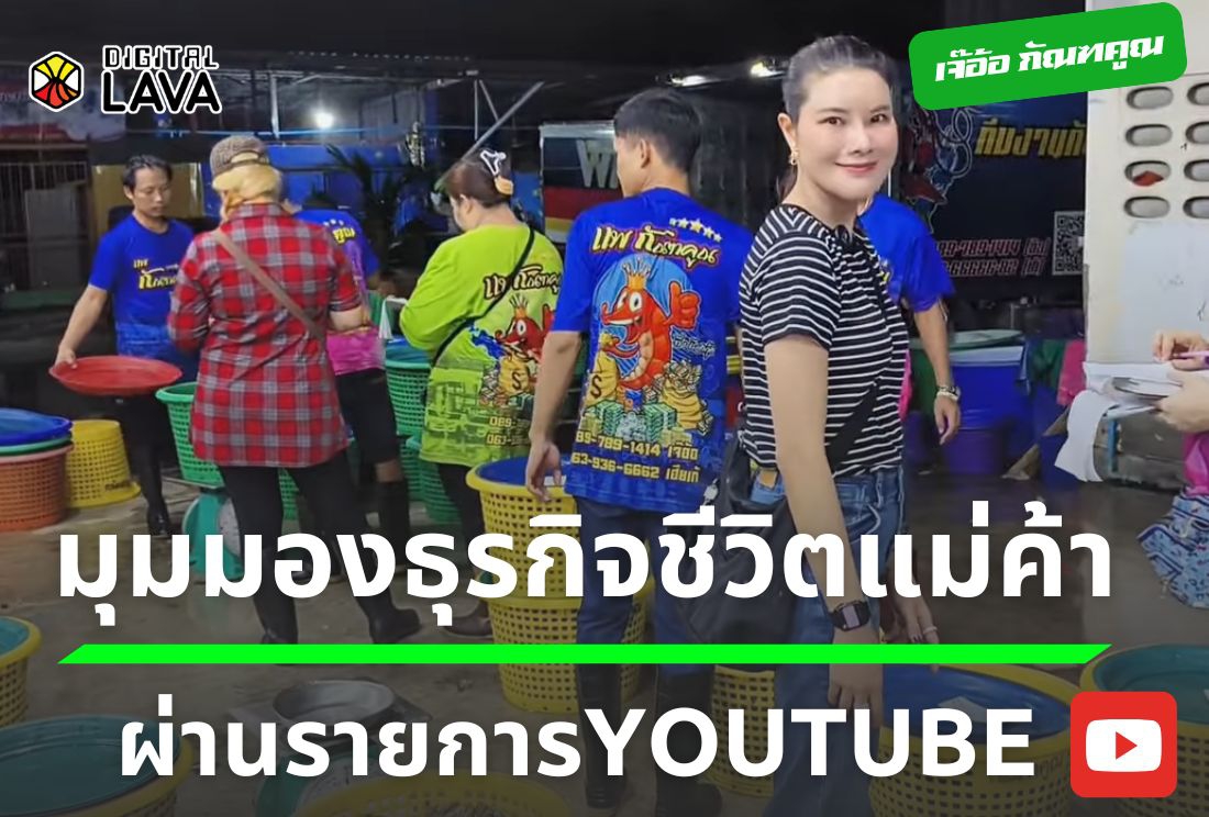 “เจ๊อ้อไดอารี่ – แพนี้มีแต่กุ้ง” เปิดมุมมองธุรกิจชีวิตแม่ค้า ติดเทรนด์ TikTok – YouTube