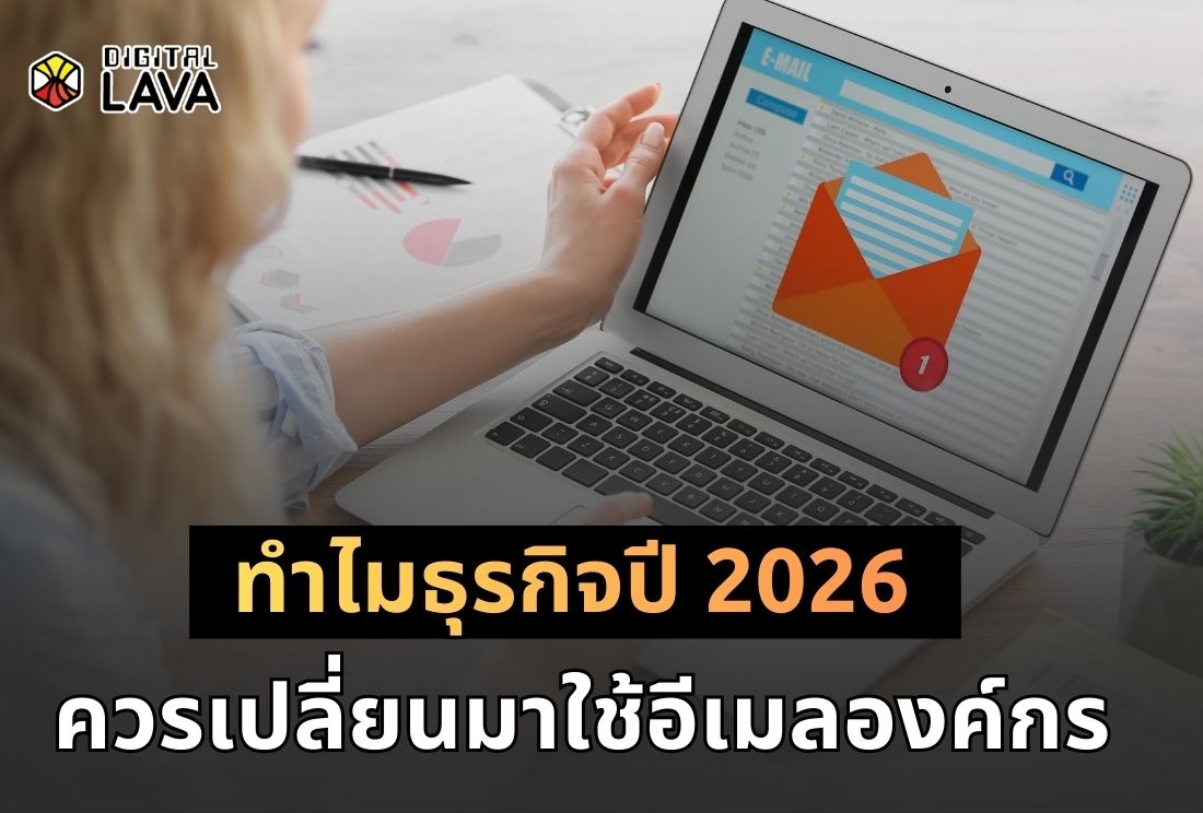 ทำไมธุรกิจปี 2026 ถึงควรเปลี่ยนมาใช้อีเมลองค์กร