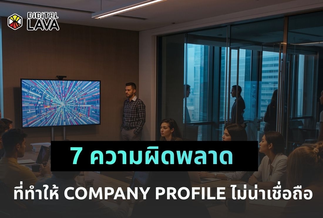 7 ความผิดพลาดที่ทำให้ Company Profile ไม่น่าเชื่อถือ
