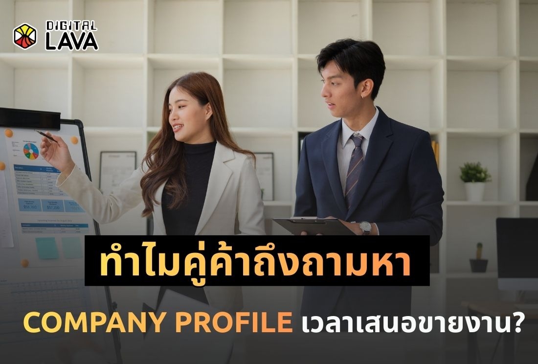 ทำไมคู่ค้าถึงถามหา Company Profile ทุกครั้งที่เสนอขายงาน? 