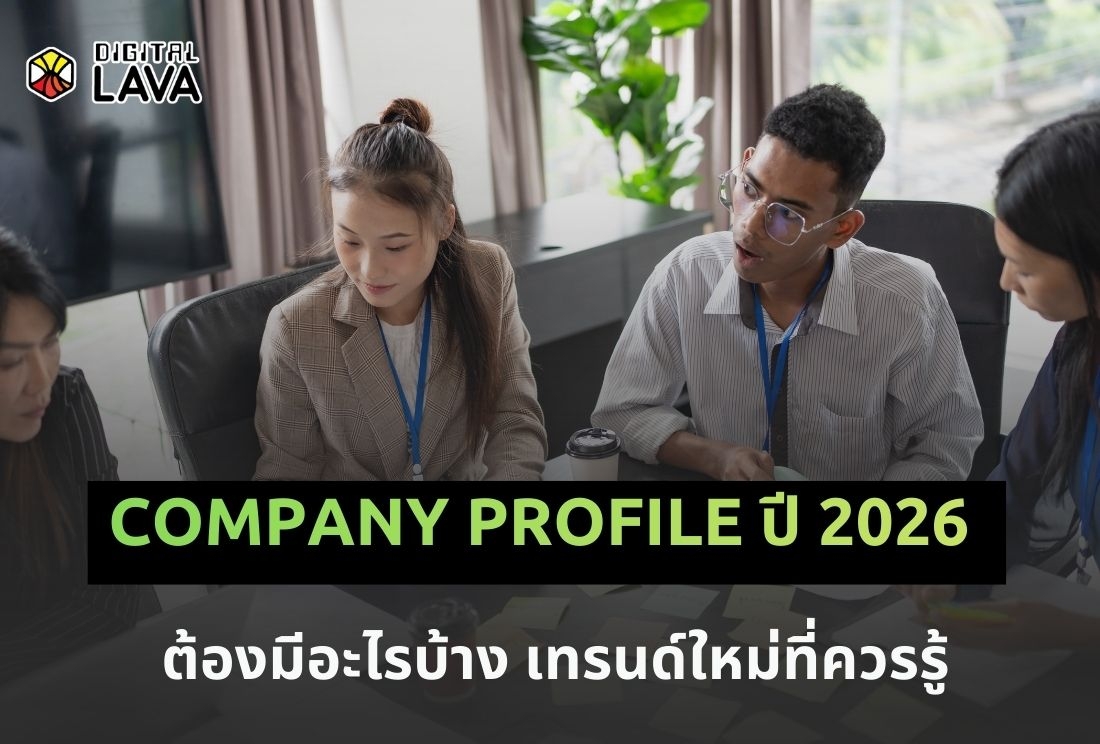  Company Profile ปี 2026 ต้องมีอะไรบ้าง? เทรนด์ใหม่ที่เจ้าของธุรกิจต้องรู้