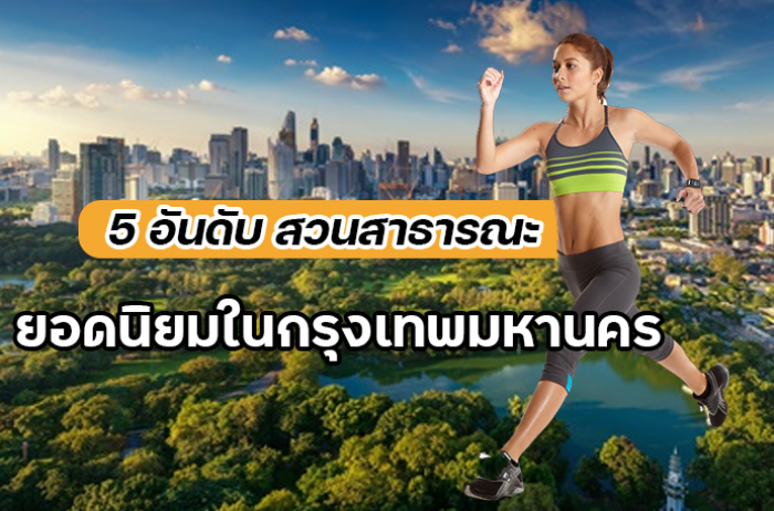 5 สวนสาธารณะ ยอดนิยมของนักออกกำลังกายในกรุงเทพมหานคร