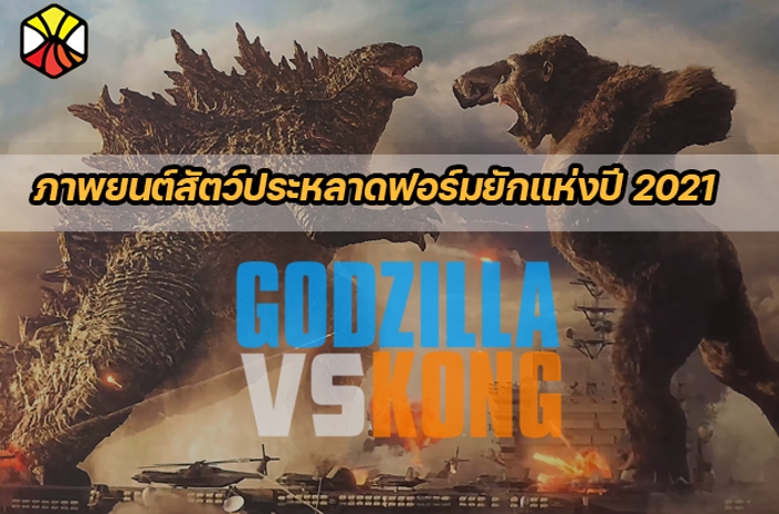  Godzilla VS Kong  "การต่อสู้ระหว่าง2ราชัน ที่คนทั้งโลกรอคอย"