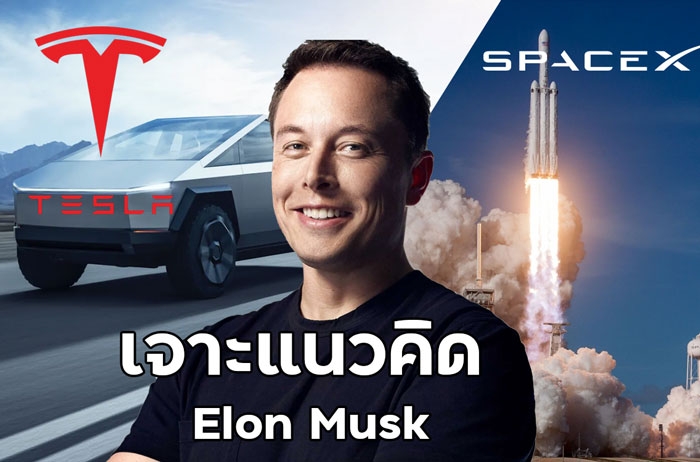 เจาะลึกแนวคิดของ Elon  Musk มหาเศรษฐีผู้อยู่เบื้องหลัง Tesla และ Space X