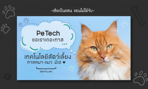 พาไปดู PeTech เทคโนโลยีสัตว์เลี้ยง ทาสหมา แมว มีเฮ!