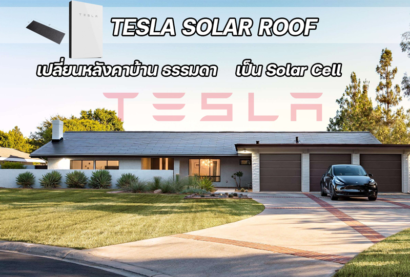 Tesla Solar Roof เปลี่ยนหลังคาบ้านธรรมดาเป็นหลังคา Solar Cell
